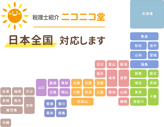 税理士紹介 ニコニコ堂は、日本全国対応します